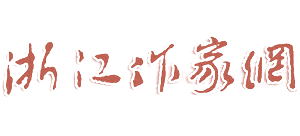 浙江作家网logo