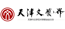 天津市文学艺术界联合会（天津市文联）logo