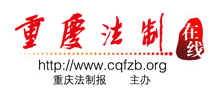 重庆法制在线logo