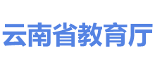 云南省教育厅logo