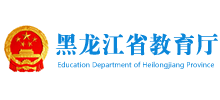 黑龙江省教育厅logo