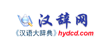 汉辞网logo