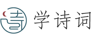 学诗词网logo