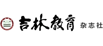 吉林教育杂志社logo