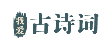 我爱古诗词logo