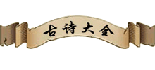 古诗大全logo