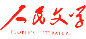 人民文学logo