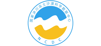 国家冰川冻土沙漠科学数据中心logo