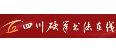 四川硬笔书法在线logo