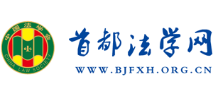 北京市法学会logo