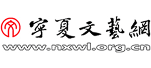 宁夏文艺网（宁夏回族自治区文学艺术界联合会）logo