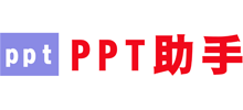 ppt助手logo