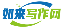 如来写作网logo