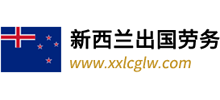 新西兰出国劳务logo