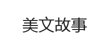 美文故事logo