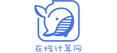 在线计算网logo