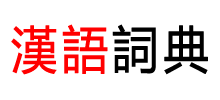 汉语词典logo