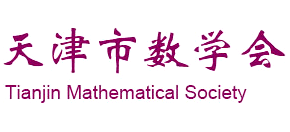 天津市数学会logo