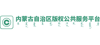 内蒙古自治区尊龙凯时体育的版权（工作站）公共服务平台logo