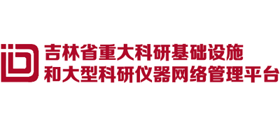 吉林省重大科研基础设施和大型科研仪器网络管理平台logo