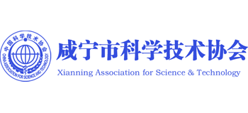 咸宁市科学技术协会logo