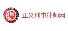 正义刑事律师网logo