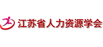 江苏省人力资源学会logo